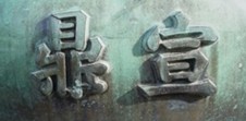 Hiện vật Cao Đỉnh tại sân Thế Miếu - Cửu Đỉnh triều Nguyễn Huế