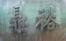 Đỉnh Dụ Đỉnh Cửu Đỉnh