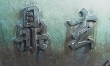 Đỉnh Huyền Đỉnh Cửu Đỉnh