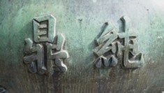 Đỉnh Thuần Đỉnh Cửu Đỉnh